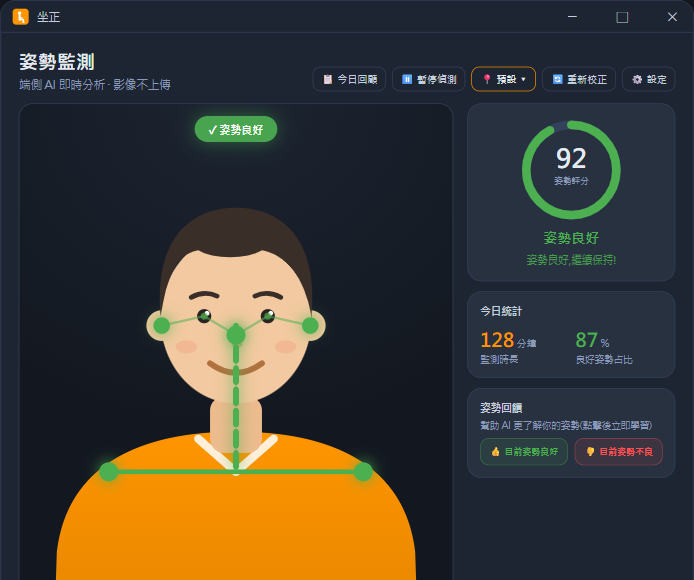 坐正 SitRight 專案中的繁體中文姿勢監測示意畫面